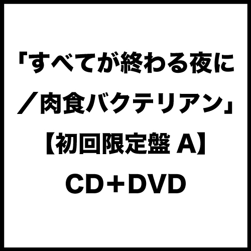 ぞんび「すべてが終わる夜に/肉食バクテリアン」【初回限定盤A】CD+DVD