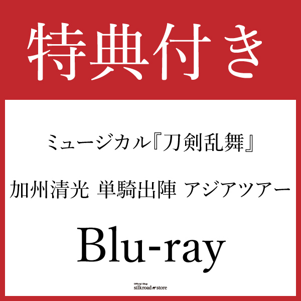 【特典付き Blu-ray】ミュージカル『刀剣乱舞』 加州清光 単騎出陣 アジアツアー
