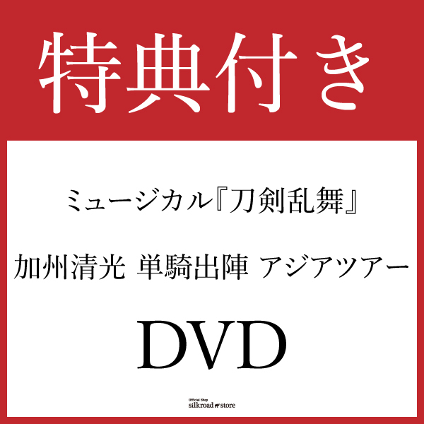 【特典付き DVD】ミュージカル『刀剣乱舞』 加州清光 単騎出陣 アジアツアー