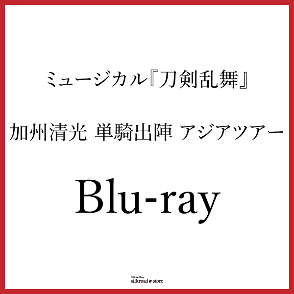 【Blu-ray】ミュージカル『刀剣乱舞』 加州清光 単騎出陣 アジアツアー