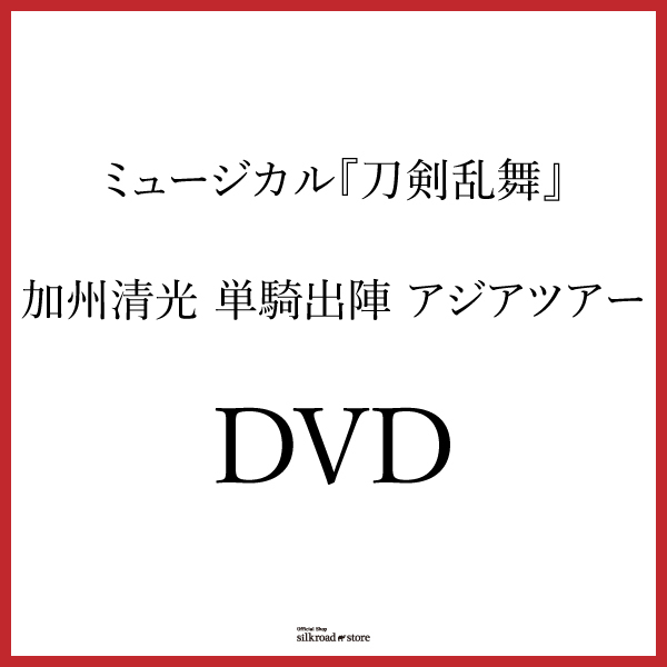 【DVD】ミュージカル『刀剣乱舞』 加州清光 単騎出陣 アジアツアー