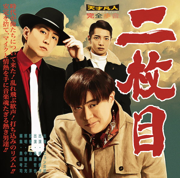 【特典付き】天才凡人「二枚目」メイン盤【CD】