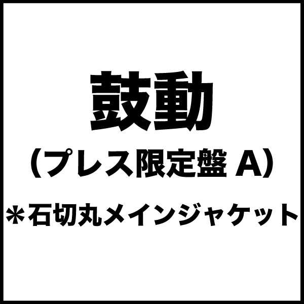 鼓動(プレス限定盤A)*石切丸メインジャケット