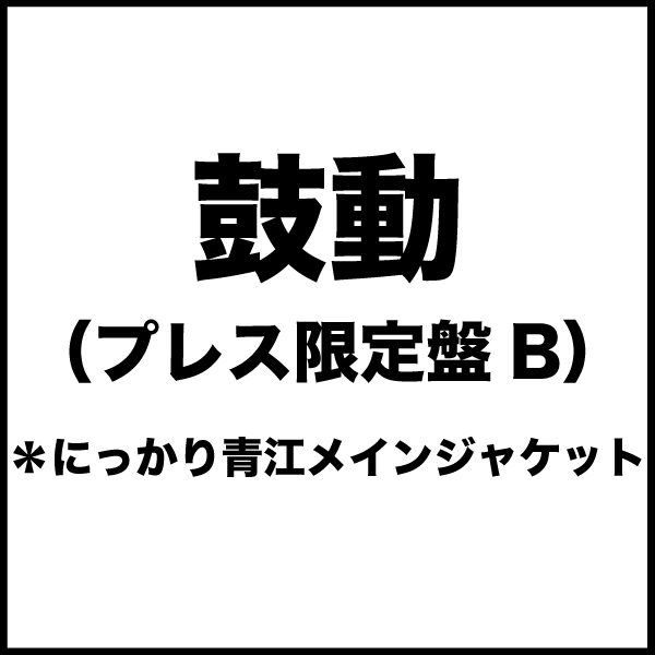 鼓動(プレス限定盤B)*にっかり青江メインジャケット