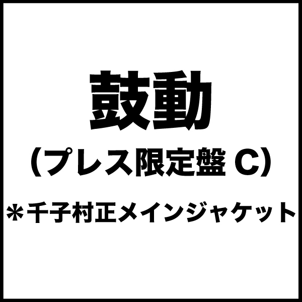 鼓動(プレス限定盤C)*千子村正メインジャケット