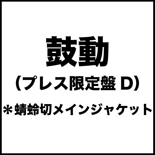 鼓動(プレス限定盤D)*蜻蛉切メインジャケット