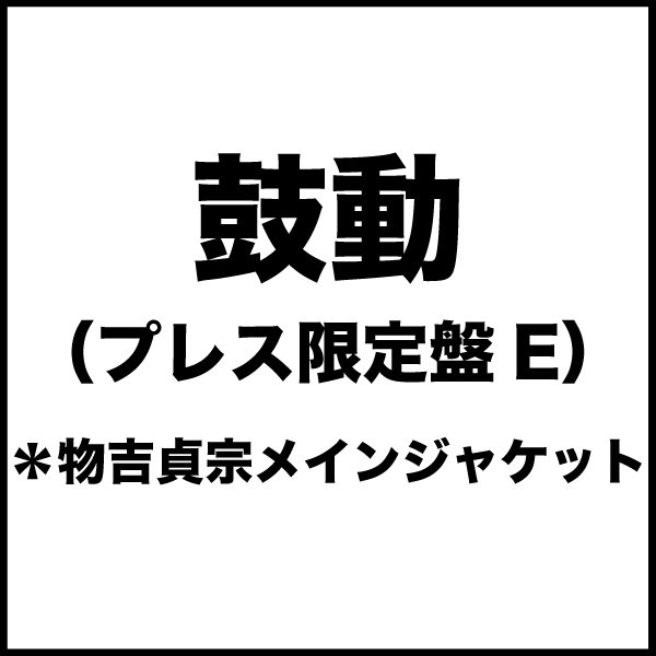 鼓動(プレス限定盤E)*物吉貞宗メインジャケット