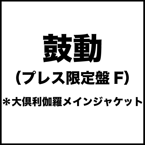 鼓動(プレス限定盤F)*大倶利伽羅メインジャケット