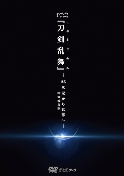 【DVD】シブヤノオト Presents ミュージカル『刀剣乱舞』 -2.5次元から世界へ- ＜特別編集版＞