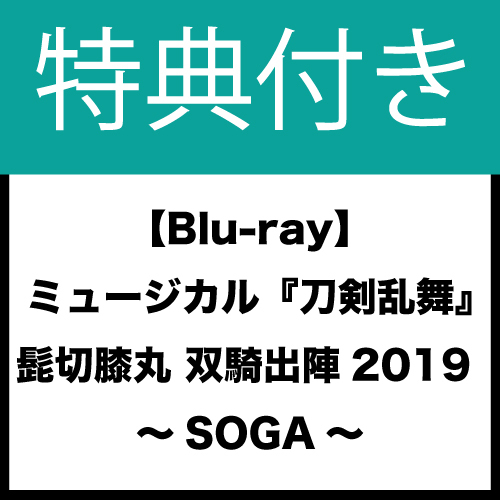 【特典付き:Blu-ray】ミュージカル『刀剣乱舞』 髭切膝丸 双騎出陣2019 ~SOGA~