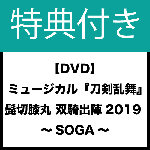 【特典付き:DVD】ミュージカル『刀剣乱舞』 髭切膝丸 双騎出陣2019 ~SOGA~