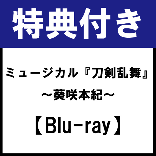 【特典付き】【Blu-ray】ミュージカル『刀剣乱舞』 〜葵咲本紀〜