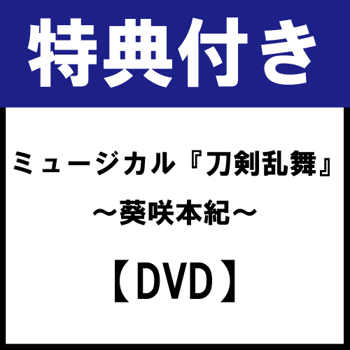 【特典付き】【DVD】ミュージカル『刀剣乱舞』 〜葵咲本紀〜