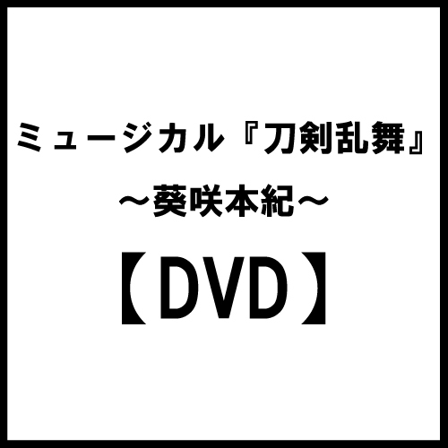 【DVD】ミュージカル『刀剣乱舞』 〜葵咲本紀〜