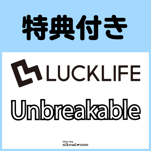 【予約特典付き】ラックライフ「Unbreakable」