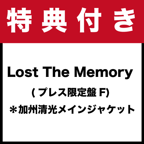 【特典付き】「Lost The Memory (プレス限定盤F)」*加州清光メインジャケット