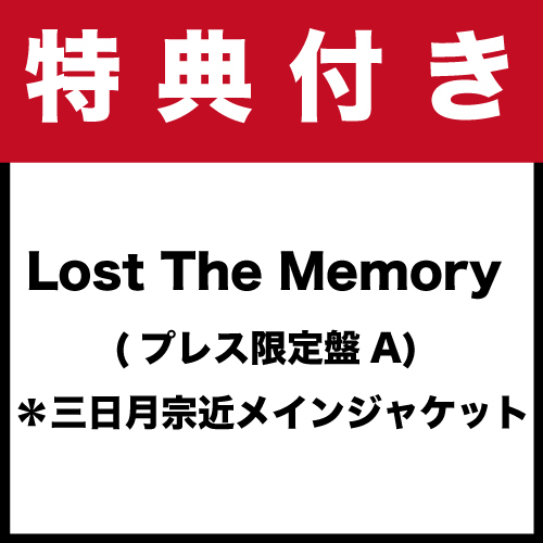 【特典付き】「Lost The Memory (プレス限定盤A) 」*三日月宗近メインジャケット(CD)