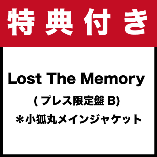 【特典付き】「Lost The Memory (プレス限定盤B)」 *小狐丸メインジャケット(CD)