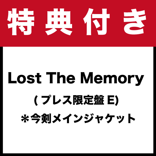 【特典付き】「Lost The Memory (プレス限定盤E)」*今剣メインジャケット