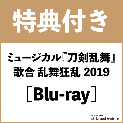 【特典付き】ミュージカル『刀剣乱舞』 歌合 乱舞狂乱 2019 Blu-ray