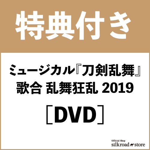 【特典付き】ミュージカル『刀剣乱舞』 歌合 乱舞狂乱 2019 DVD