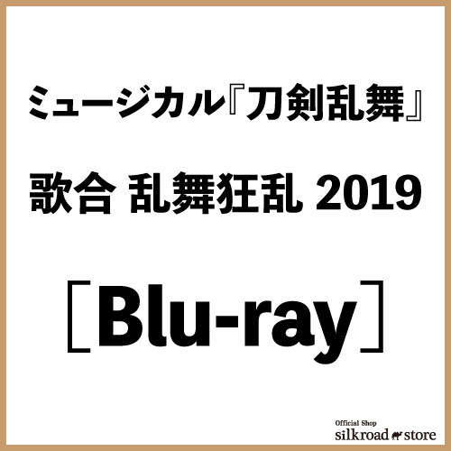 【Blu-ray】ミュージカル『刀剣乱舞』 歌合 乱舞狂乱 2019