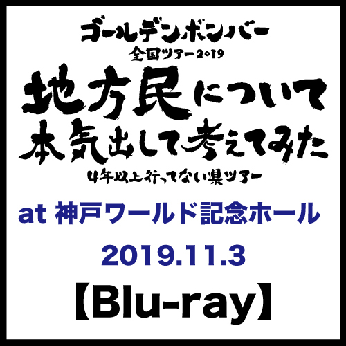 【Blu-ray】「地方民について本気出して考えてみた~4年以上行ってない県ツアー~」at 神戸ワールド記念ホール 2019.11.3