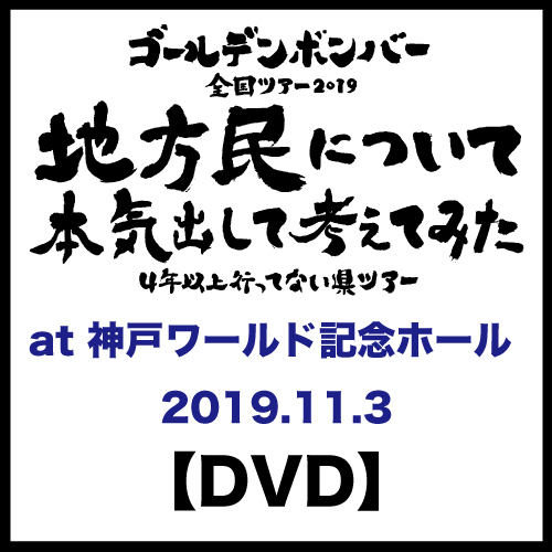 【DVD】「地方民について本気出して考えてみた~4年以上行ってない県ツアー~」at 神戸ワールド記念ホール 2019.11.3