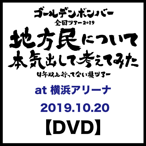 【DVD】「地方民について本気出して考えてみた~4年以上行ってない県ツアー~」at 横浜アリーナ 2019.10.20