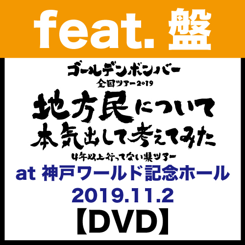 【DVD】【feat.盤】「地方民について本気出して考えてみた~4年以上行ってない県ツアー~」at 神戸ワールド記念ホール 2019.11.2