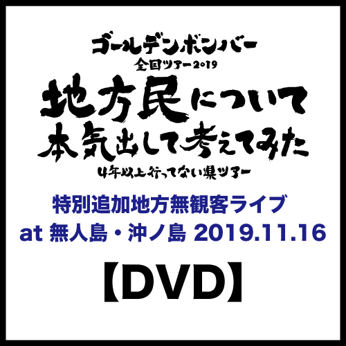 【DVD】「地方民について本気出して考えてみた~4年以上行ってない県ツアー~」特別追加地方無観客ライブ at 無人島・沖ノ島 2019.11.16