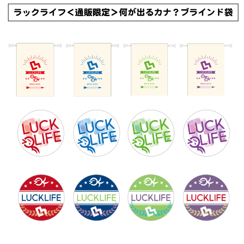 ラックライフ<通販限定>何が出るカナ?ブラインド袋