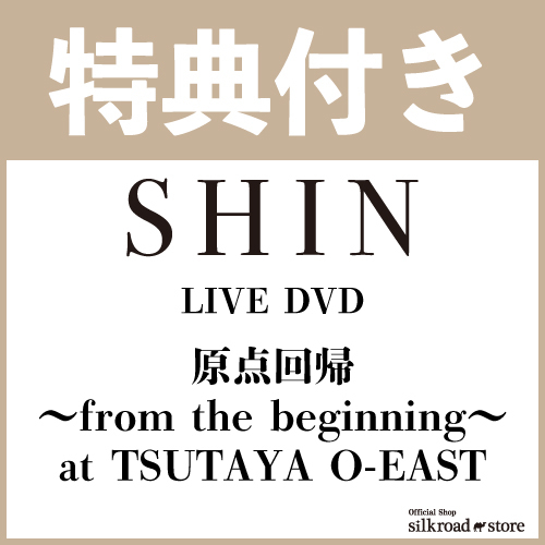 【特典付きDVD】『原点回帰 〜from the beginning〜 at TSUTAYA O-EAST』