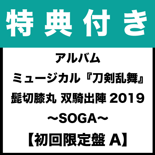 【特典付き】アルバム ミュージカル『刀剣乱舞』 髭切膝丸 双騎出陣2019 〜SOGA〜 初回限定盤A(CD2枚組20曲+1部ソングトラック1枚)
