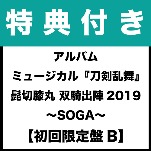 【特典付き】アルバム ミュージカル『刀剣乱舞』 髭切膝丸 双騎出陣2019 〜SOGA〜 初回限定盤B(CD2枚組20曲+2部ソングトラック1枚)