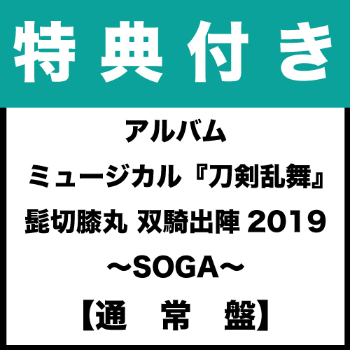 【特典付き】アルバム ミュージカル『刀剣乱舞』 髭切膝丸 双騎出陣2019 〜SOGA〜 通 常 盤(CD2枚組20曲)