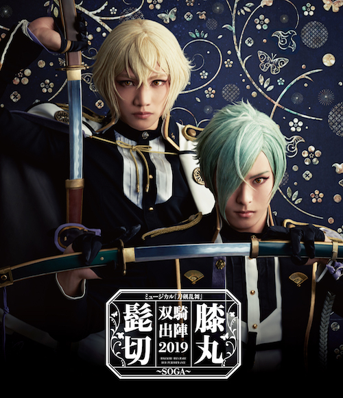 【Blu-ray】ミュージカル『刀剣乱舞』　髭切膝丸 双騎出陣2019 ～SOGA～