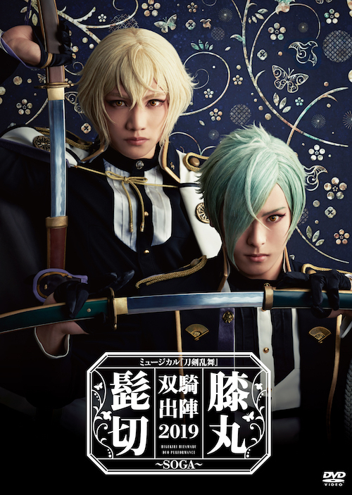 DVD】ミュージカル『刀剣乱舞』 髭切膝丸 双騎出陣2019 ～SOGA～