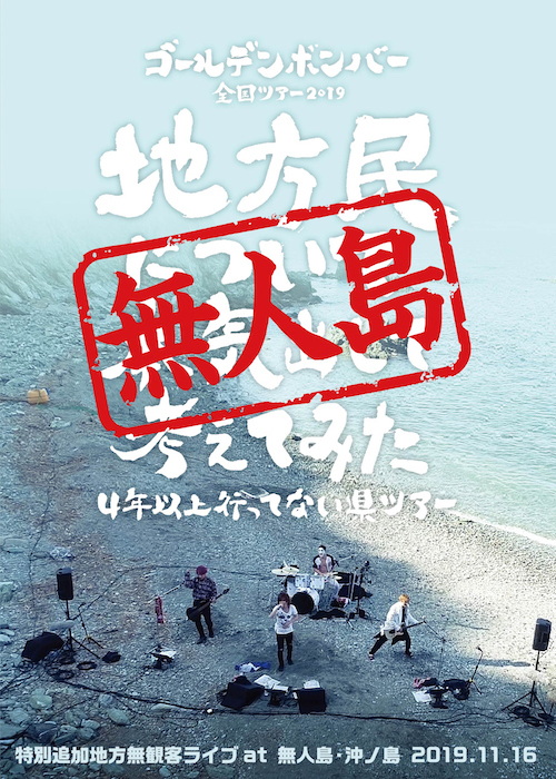 新品未開封ゴールデンボンバー 地方民について本気出して考えて