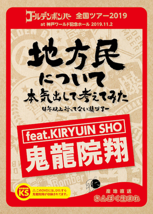 【DVD】【feat.盤】「地方民について本気出して考えてみた~4年以上行ってない県ツアー~」at 神戸ワールド記念ホール 2019.11.2