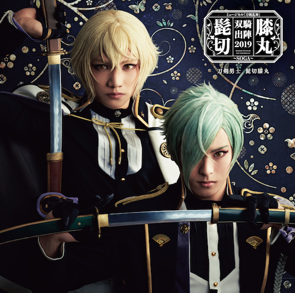 アルバム ミュージカル『刀剣乱舞』　髭切膝丸 双騎出陣2019 〜SOGA〜 通　常　盤(CD2枚組20曲)