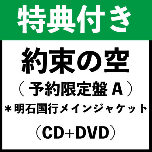 【特典付き】「約束の空(予約限定盤A)」*明石国行メインジャケット(CD+DVD)