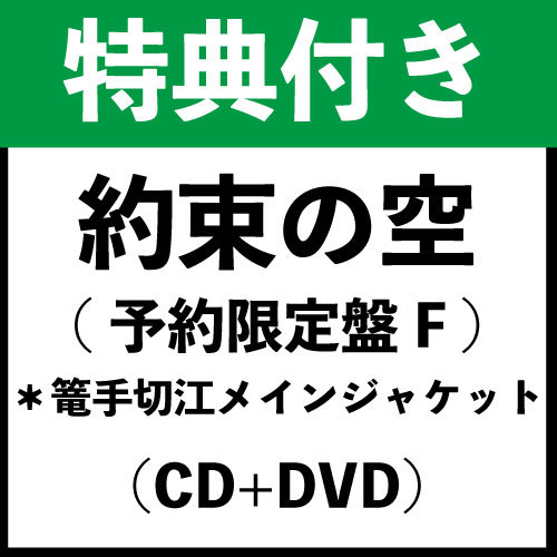 【特典付き】「約束の空(予約限定盤F)」*篭手切江メインジャケット(CD+DVD)