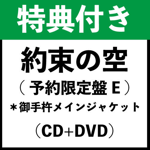 【特典付き】「約束の空(予約限定盤E)」*御手杵メインジャケット(CD+DVD)