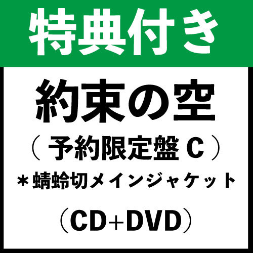 【特典付き】「約束の空(予約限定盤C)」*蜻蛉切メインジャケット(CD+DVD)