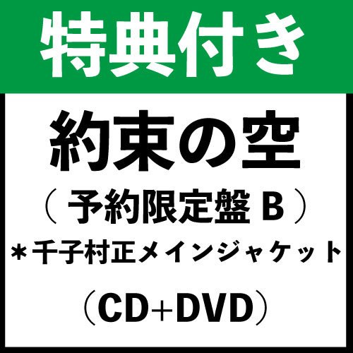 【特典付き】「約束の空(予約限定盤B)」*千子村正メインジャケット(CD+DVD)