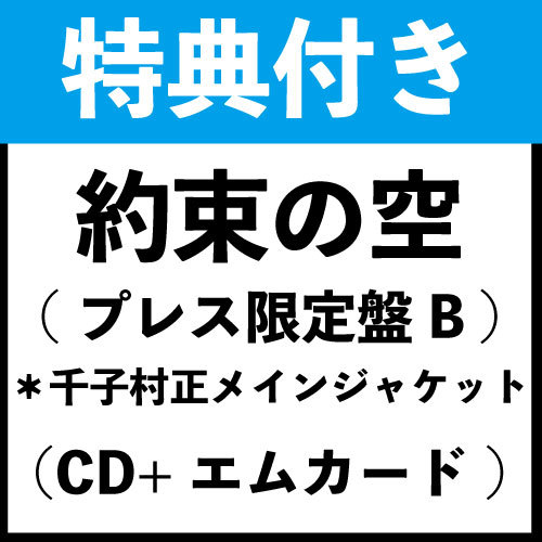 【特典付き】「約束の空(プレス限定盤B)」*千子村正メインジャケット(CD+エムカード)