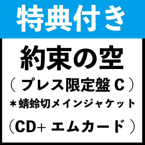 【特典付き】「約束の空(プレス限定盤C)」*蜻蛉切メインジャケット(CD+エムカード)