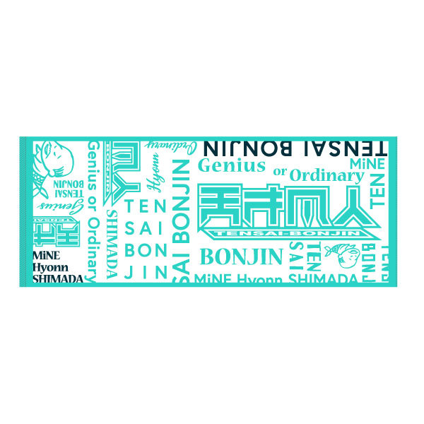 【遅れてきたバレンタインデー2020~present for me~】大人カジュアル天凡タオル