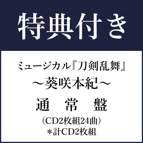 【特典付き】ミュージカル『刀剣乱舞』 ~葵咲本紀~ 通 常 盤(CD2枚組24曲)*計CD2枚組